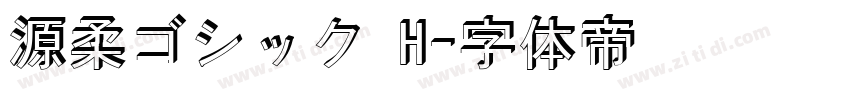 源柔ゴシック H字体转换
